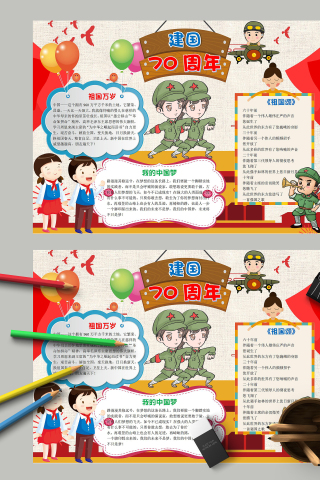 建国70周年我的中国梦手抄报