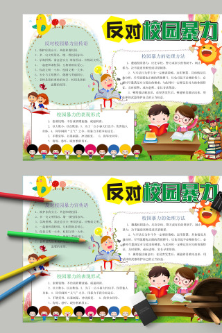小学生清新简约卡通预防反对校园暴力欺凌手抄报 