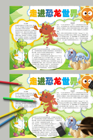 走进恐龙世界小报手抄报模板