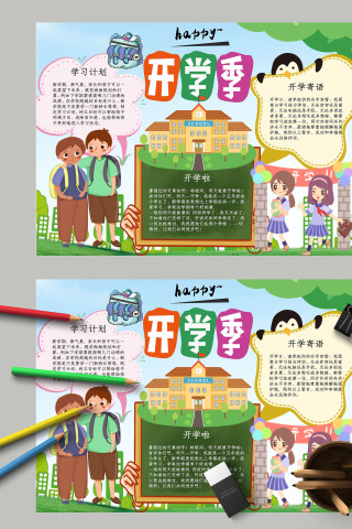  小学生新学期新气象开学季电子手抄报