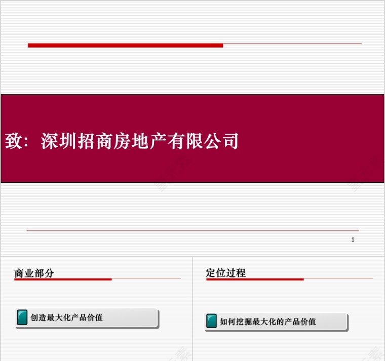 房地产商业项目商业定位提案ppt第1张
