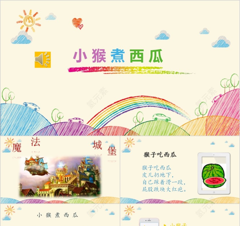 小猴煮西瓜幼小衔接教学课件PPT模板第1张