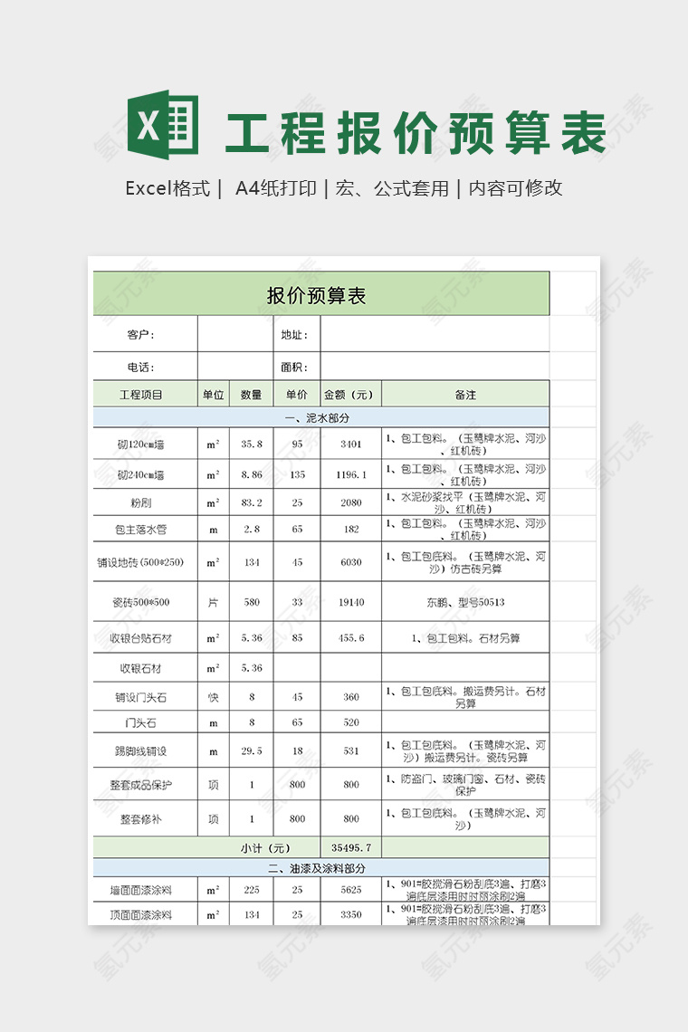 工程施工费预算表