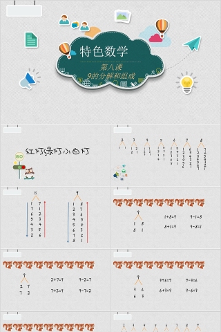 9的分解和组成幼小衔接教学课件PPT模板