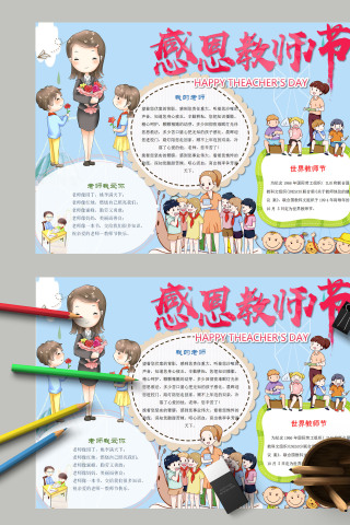 简约卡通感恩教师节教师节快乐手抄报