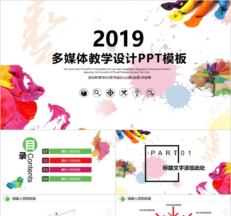 2019多媒体教学设计PPT模板第1张