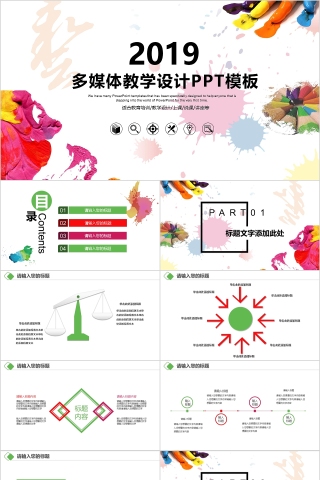 2019多媒体教学设计PPT模板