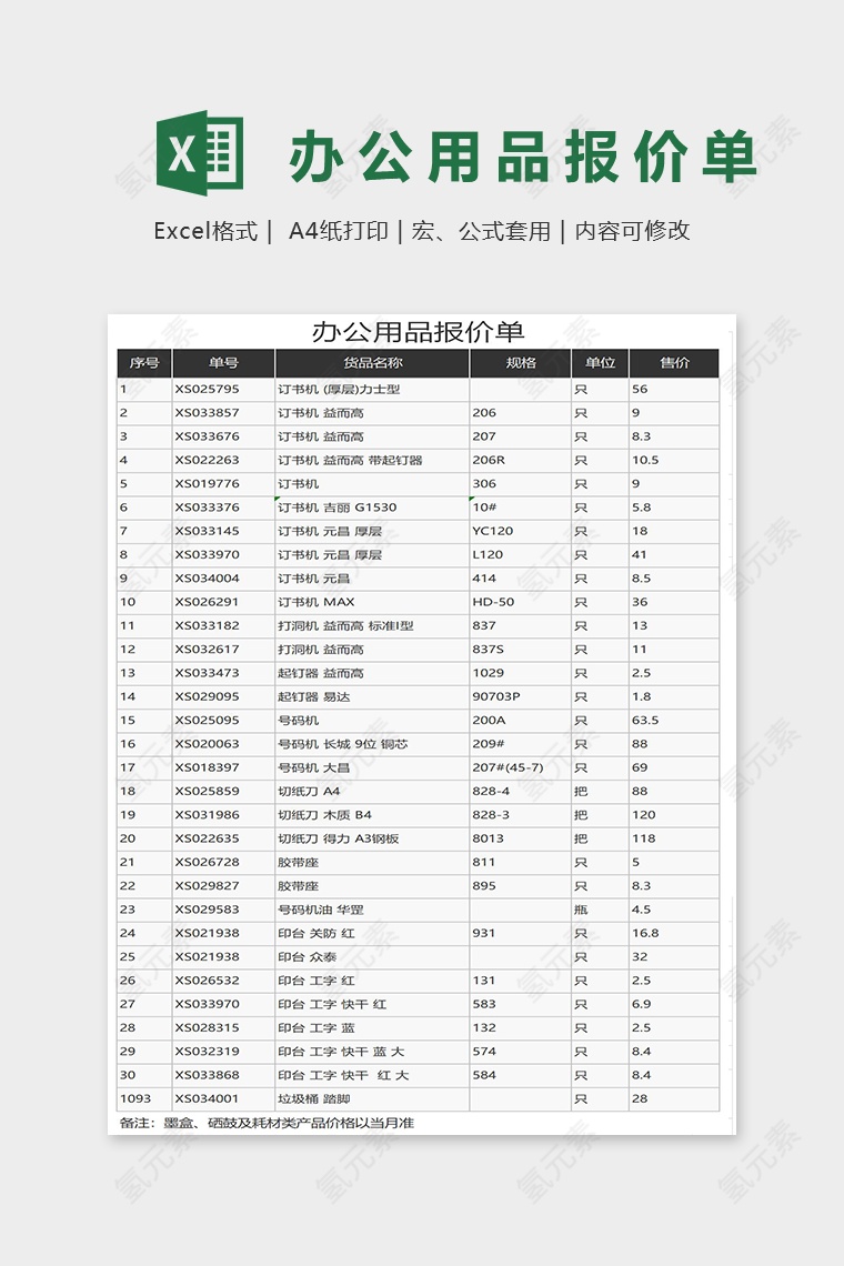 办公用品报价单Excel表格模板