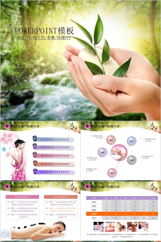 简约纯天然美容美体spa模板PPT