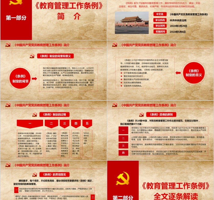 中国共产党党员教育管理工作条例PPT模板第2张