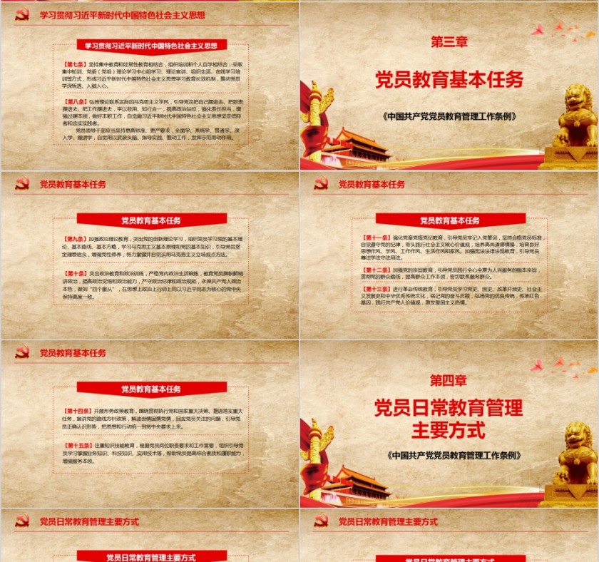 中国共产党党员教育管理工作条例PPT模板第4张