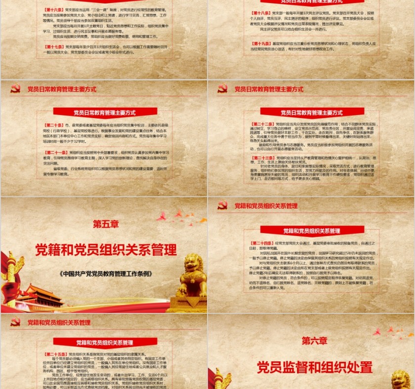 中国共产党党员教育管理工作条例PPT模板第5张