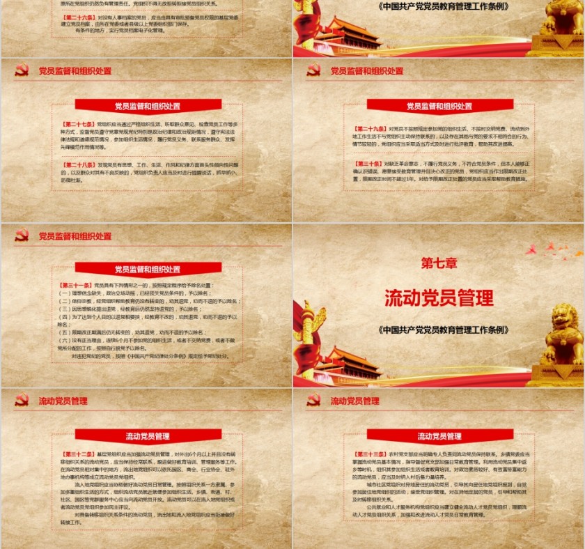 中国共产党党员教育管理工作条例PPT模板第6张