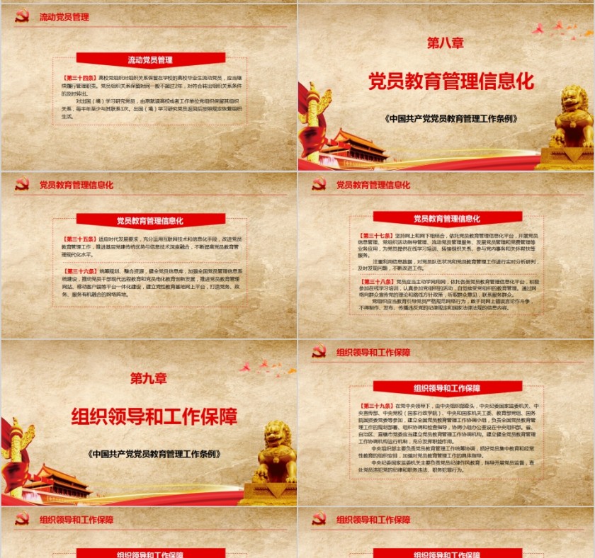 中国共产党党员教育管理工作条例PPT模板第7张