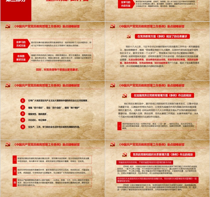 中国共产党党员教育管理工作条例PPT模板第9张