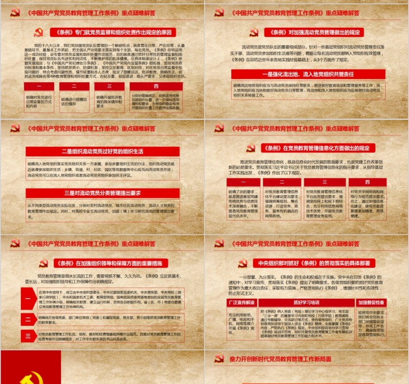 中国共产党党员教育管理工作条例PPT模板第10张