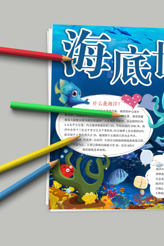 可爱卡通形象海底世界手抄报模板