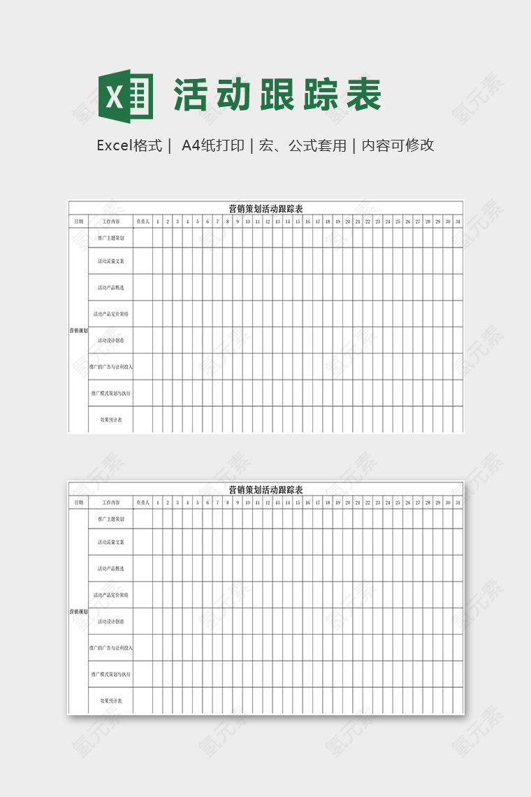 店铺营销策划活动跟踪表excel模板