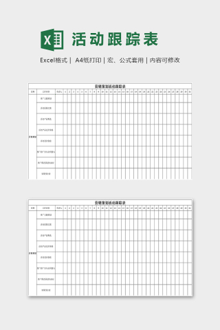 店铺营销策划活动跟踪表excel模板