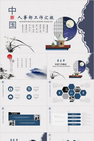 中国风人事行政工作总结PPT模板