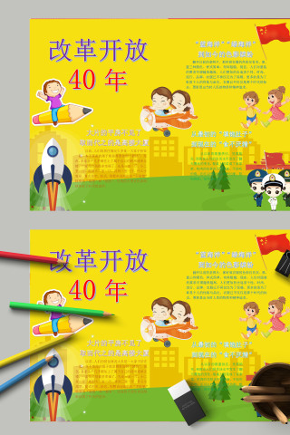 简约清新黄色卡通改革开放四十周年电子手抄报