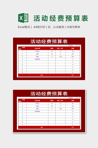 红色大方活动经费预算表Excel表格模板