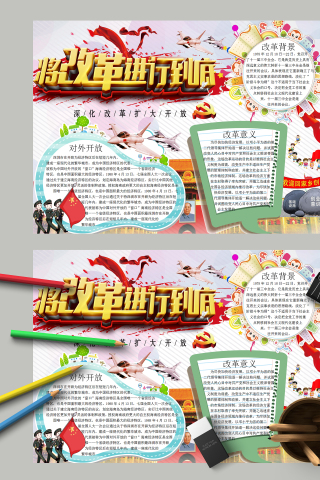 将改革进行到底和对外开放手抄报