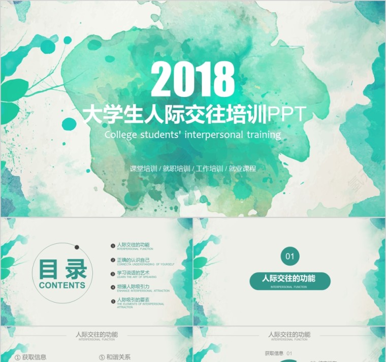 绿色清新大学生人际交往培训PPT就职培训课堂培训PPT第1张