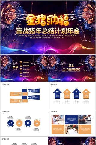 赢战猪年总结计划年会PPT
