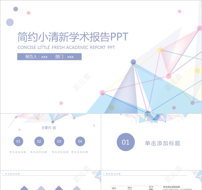 简约小清新学术报告工作汇报PPT第1张