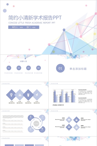 简约小清新学术报告工作汇报PPT