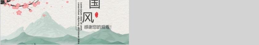 中国风商务通用简约PPT模板第5张