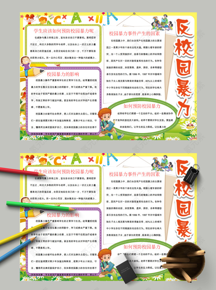 小学生清新简约卡通反校园暴力欺凌手抄报