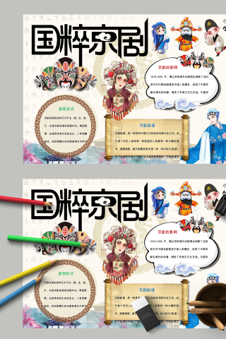 唯美白色卡通国粹京剧手抄报模板