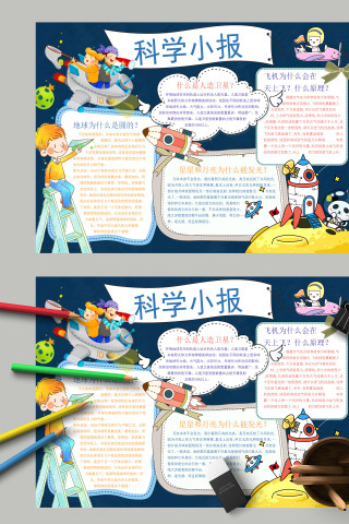卡通小学生科学知识科学小报模板