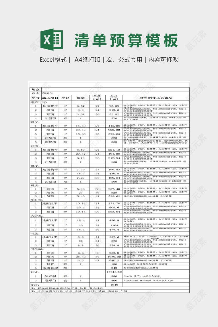 装饰家庭装修报价表Excel