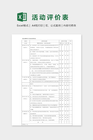 专业幼儿教师半日活动评价表excel模板