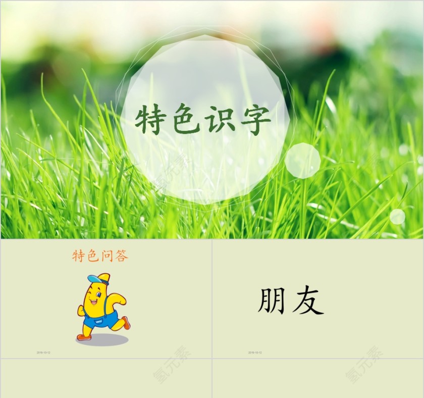 特色识字5——走开，绿色大怪物幼小衔接教学课件PPT模板第1张