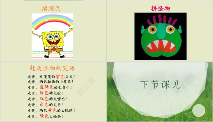 特色识字5——走开，绿色大怪物幼小衔接教学课件PPT模板第10张