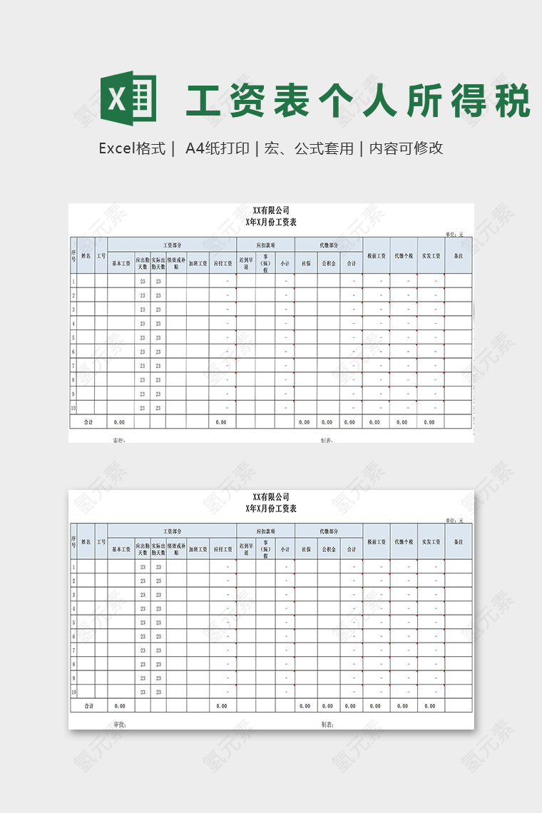 工资表范本计算个人所得税