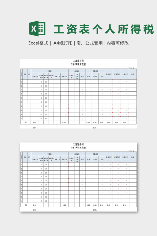 工资表范本计算个人所得税