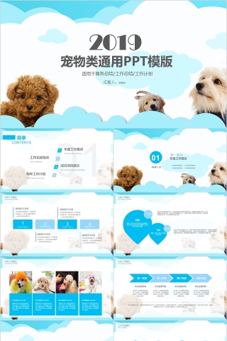 2019宠物类通用PPT模版