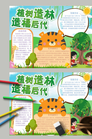 世界森林日植树造林造福后代手抄报