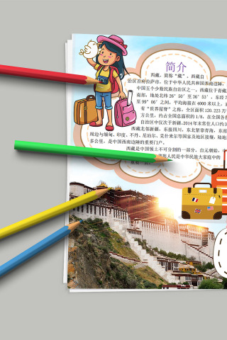 卡通简约西藏旅游概况小报