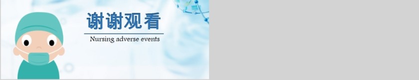  护理不良事件隐患缺陷及医疗汇报防范措施PPT模板第5张
