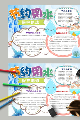 清新简约卡通节约用水保护地球手抄报模板