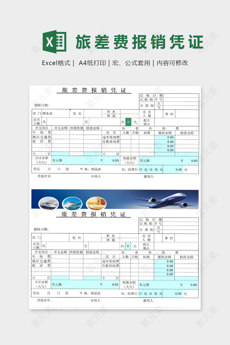 高端大气旅差费报销凭证Excel表格模板