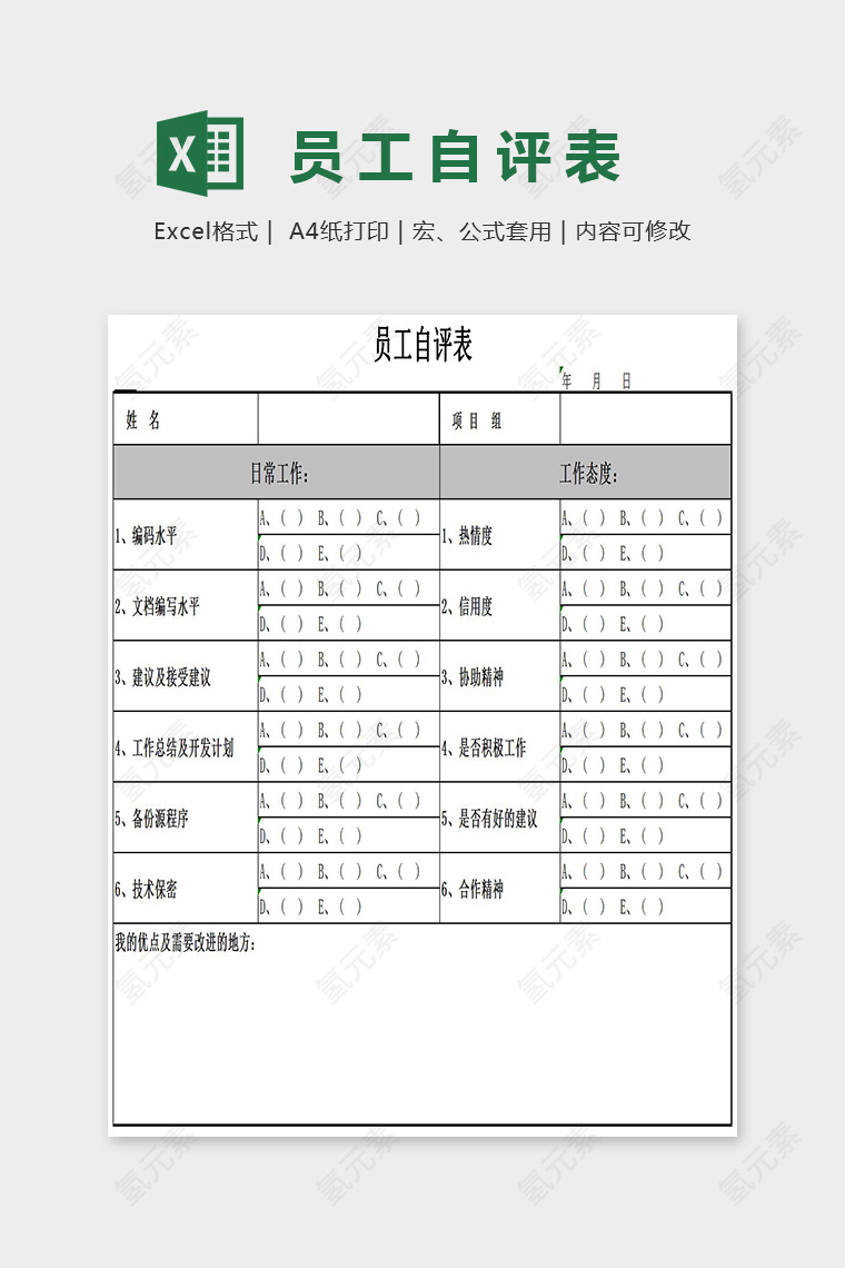 简单精美员工自评表Excel