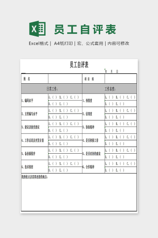 简单精美员工自评表Excel