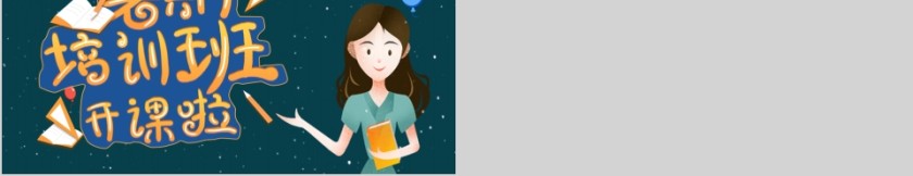 卡通简约暑期培训班开课啦ppt模板第5张